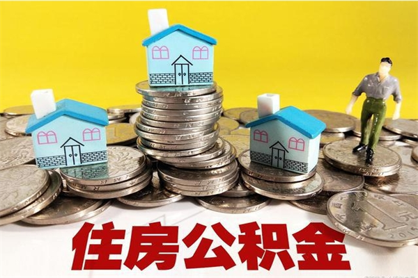 如东公积金能领取（可以领住房公积金吗）